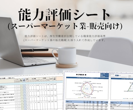 能力評価シート(スーパー、販売)を販売します 厚生労働省の職業能力評価基準を取り入れています。 イメージ1
