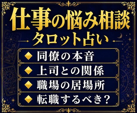 仕事の人間関係の悩みと相手の本音を占います 心理学科卒の男性占い師が現実的に助言します イメージ2