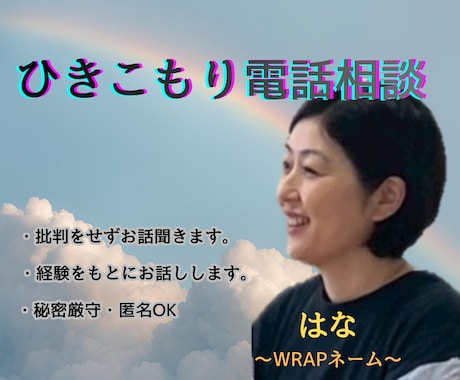 ひきこもり経験であなたのこころに寄り添います ひきこもり・生きづらさ・悩みを傾聴/話し相手/経験者相談 イメージ1
