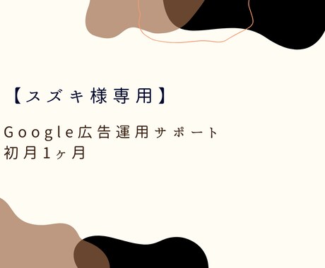 スズキ様専　Google広告運用代行いたします 海外店舗向けのディスプレイ広告運用を1ヶ月サポートします イメージ1