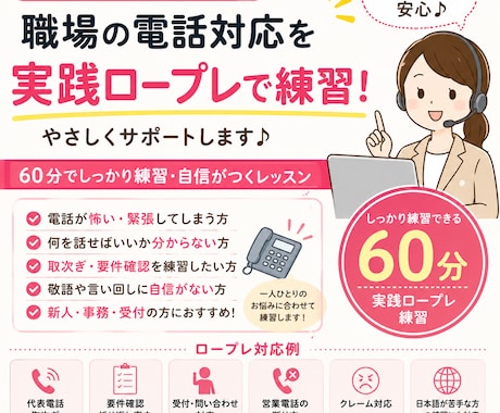 電話対応が怖い・苦手な方｜実践ロープレで克服します 電話応対に不安を抱えている皆さんへ イメージ1