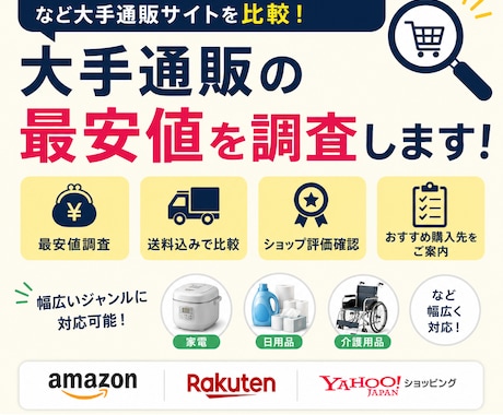 大手通販の最安値を調査します Amazon楽天Yahooなどを比較 イメージ1