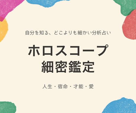 ホロスコープ細密鑑定☆西洋占星術で占います 才能、人生総合、相性、複雑恋愛などご相談ください イメージ1