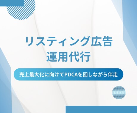 売上最大化に向けたGoogle広告運用を提供します 的確なマーケティング戦略×データ分析で売上を最大化 イメージ1
