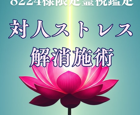 8224様専用　対人ストレス専門浄化波動調整します 本来の自分らしさを取り戻し。優しすぎる心を守る1日施術 イメージ1