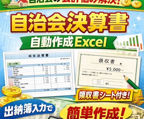 自治会・町内会の会計＆文書作成を丸ごと自動化します 会計管理エクセルと規約・議事録等のAI作成プロンプト全揃え イメージ1