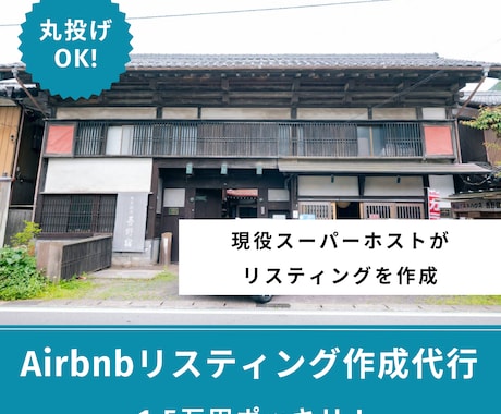Airbnbのリスティングを作成します 現役スーパーホストがリスティングを1から作成！ イメージ1