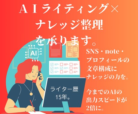 AIでの文章作成の土台づくりをサポートします ライター必見！自分らしさを生かすナレッジ整理＆プロンプト作成 イメージ1