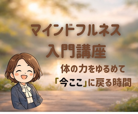 体をゆるめて心まで軽くなる時間をお届けします 私は今ここにいる。それで良いって言ってみようよ✨ イメージ1