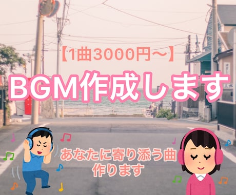 あなたに寄り添うオリジナルBGM作成します イメージと違ったら無料キャンセル可能！動画・配信用に是非！ イメージ1