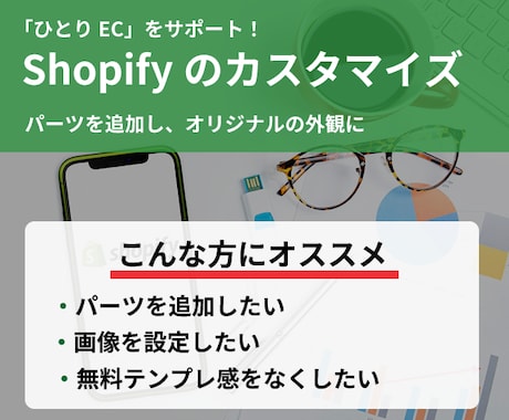 Shopifyをカスタマイズし、見た目を改善します オリジナル感のある外観にして、オシャレなサイトにします！ イメージ1