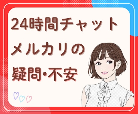 24時間チャット☘️メルカリの困りごとを聞きます 家の中の不用品販売での疑問や不安にお答えします イメージ1