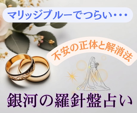 ブライダル鑑定｜結婚前の不安を【安心】へ変えます マリッジブルー解消｜西洋占星術×数秘術×タロットの融合占術 イメージ2