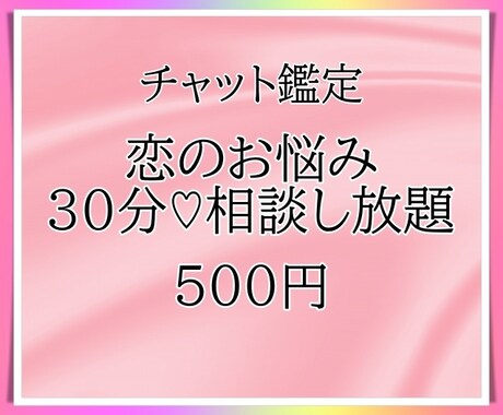 恋のお悩み、どんなテーマでも鑑定いたします 時間内ならいくつでも質問OK！！ イメージ1