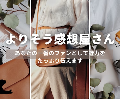 よりそう感想であなたの創作モチベーションをあげます Kindle作家がやさしい感想で、あなたのファンを増やします イメージ1