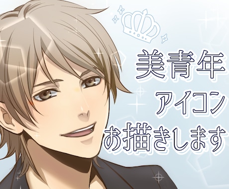 美青年アイコンお描きします 最短1日納品！あなただけのイケメンアイコンでSNSを楽しく！ イメージ1