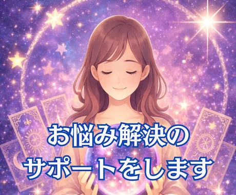 どんなお悩みも遠隔ヒーリングで解決サポートします 問題の原因を霊視占い/チャネリングで読み解き解決してきたい方 イメージ1