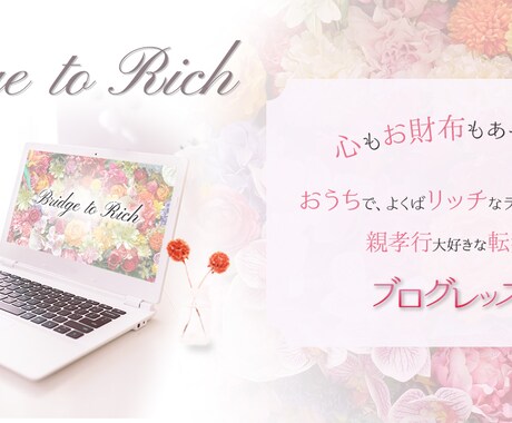 目に留まる★ステキなバナー・ヘッダーデザインします 全サイズ同料金！修正回数無制限！★おまとめ割有り★ イメージ2
