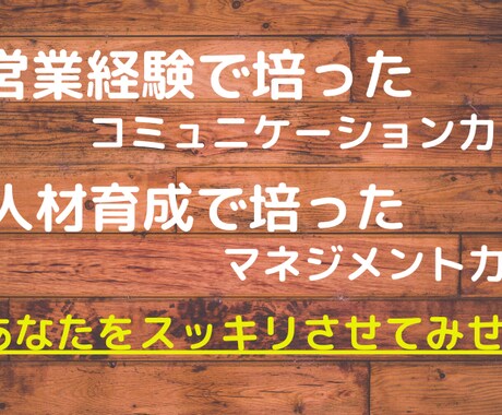 人の悩みの9割を占める人間関係の悩みを解決します ☆コミュニケーションのプロがあなたの心をスッキリさせます☆ イメージ2