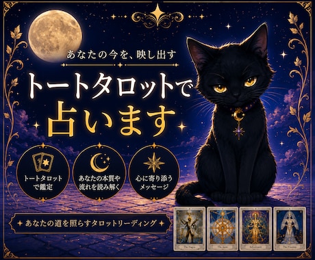 トートタロット占いで本質を見抜きます 本質と流れを読み解き、本来の道へ導きます イメージ1