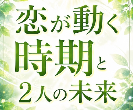 この恋が動く時期と二人の未来を視ます この関係、いつ動く？二人の今後を視ます イメージ1
