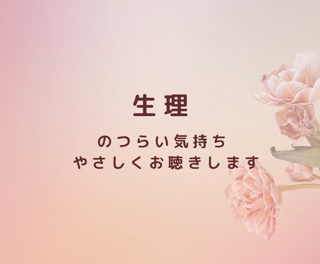生理のつらさをお聴きします ひとりで我慢しないで気持ちを吐き出してみませんか？ イメージ1