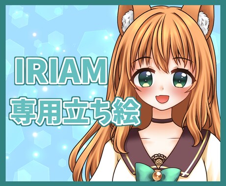 IRIAM(イリアム)専用◆全身立ち絵描きます 初心者様歓迎◆商用・二次利用可能な立ち絵を制作！ イメージ1