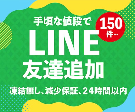 LINE公式アカウント友達150人増加します 【業界最安値に挑戦】安さ・品質・納期スピードも負けません‼ イメージ1