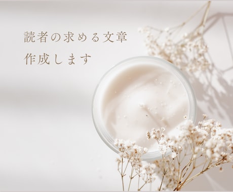 読者に必要とされる文章作成します ３児のワーママが読者目線で文章作成します イメージ1