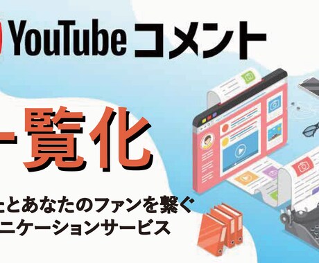YouTubeのコメントを抽出して一覧化します ファンの声を集めて、あなたのクリエイティブ活動をサポート！ イメージ2