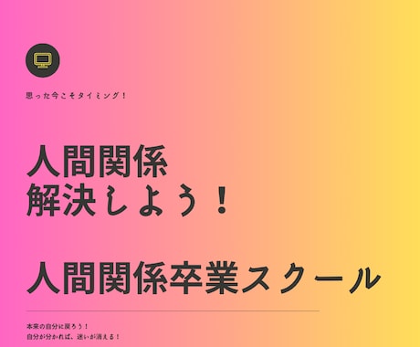 人間関係卒業スクール。人との関係卒業まで導きます 実績18年1800件。専門プロコーチが人間関係を解決します イメージ1