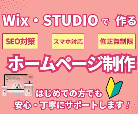 更新簡単！Wixでホームページを制作します 納品後もサポートで安心、修正は何度でも♪ イメージ1