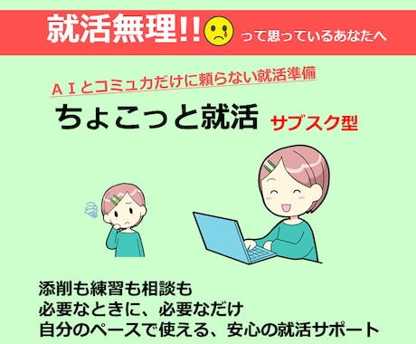 ちょこっと就活▶定額サブスクで就活まるごと導きます ▶相談、練習、添削、新卒、転職、全て対応▶LINE感覚で相談 イメージ1