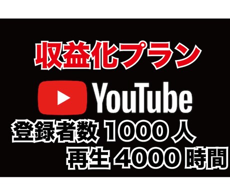 YouTubeを収益化できるように世界へ拡散します 収益化条件を満たしユーチューバーの第一歩へ！ イメージ1
