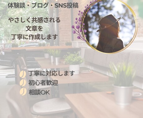 体験談・ブログ・SNS用の共感される文章を書きます 読み手の心に寄り添う、共感される文章を作成します イメージ2