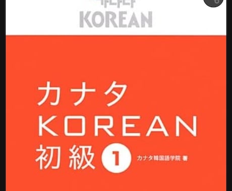 ハングルの覚え方のコツを教えます 韓国語ってなかなか難しい。(実際はそうでもなかった？) イメージ1