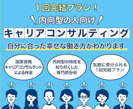 1回完結❗️内向型専門のキャリコンが自己分析します やりがい、価値観、強み等自己理解が深まり生き生き働くあなたへ イメージ1