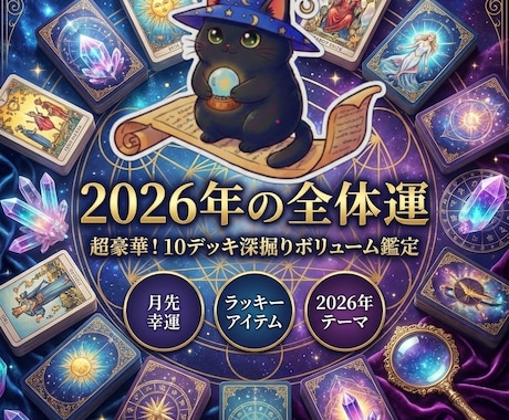 2026年10デッキ使用まるごと占い鑑定します タロットオラクルカードを駆使し、具体的、丁寧な鑑定！ イメージ1