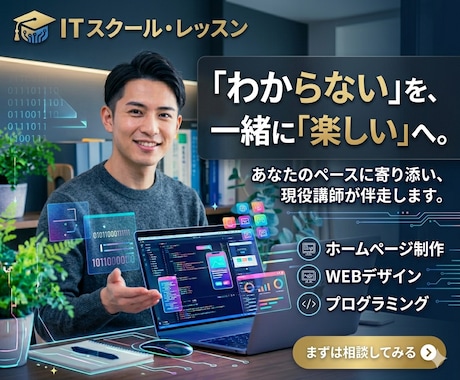 現役WEBデザイナーがITスキルを教えます 初心者歓迎！！　ITスキルでキャリアの幅を広げるお手伝い！ イメージ1