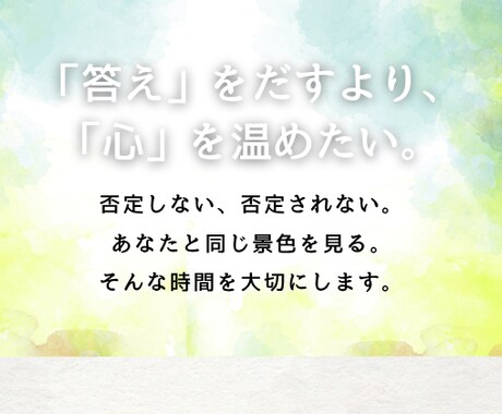 あなたのお悩みや不安に寄り添います 否定せず、優しく傾聴いたします。短いお時間も大丈夫です。 イメージ2