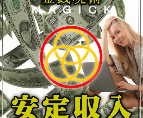 安定収入◆お金のエネルギーが循環します 新たなカルマを作らず宿命に負担がかからない効果重視の施術です イメージ1