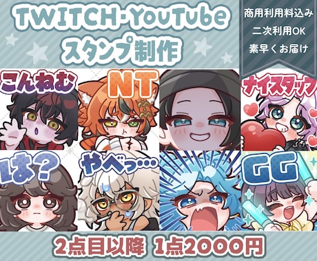 Twitch・YouTubeスタンプ制作いたします イメージ1