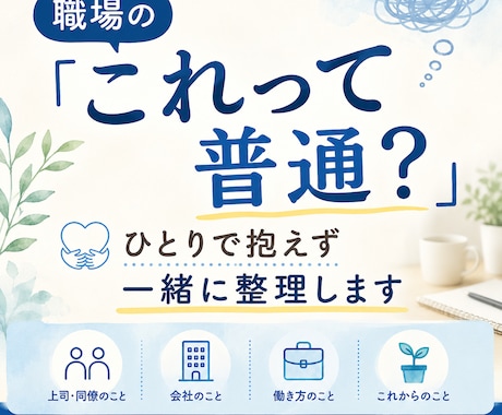 職場の「これって普通？」を一緒に整理します イメージ1