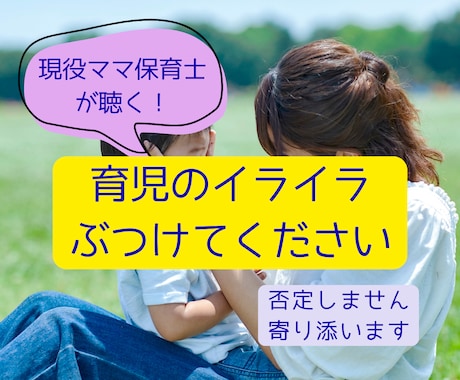 現役ママ保育士が育児のイライラ全部受け止めます 誰にも言えないイライラや孤独感、現役ママ保育士が全部聞きます イメージ1