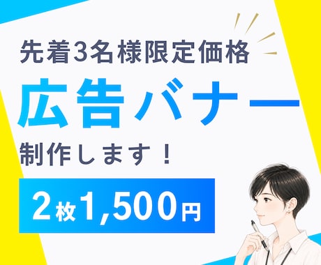 先着3名様2枚で1500円！各種広告バナー作ります インスタ/X/ブログ/HP/SNS/修正無制限/初稿5日以内 イメージ1