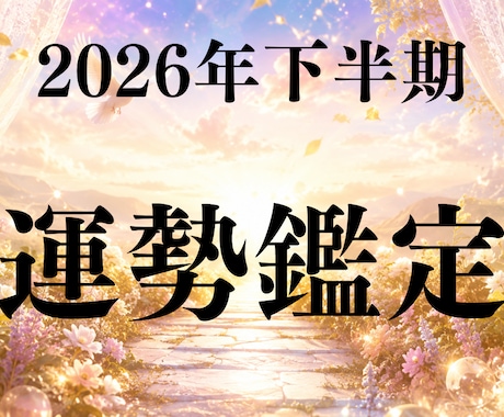 2026年下半期の運勢・運命・開運方法を視ます 今年6か月を過ごして解決できなかった悩みを転換へ導きます イメージ1