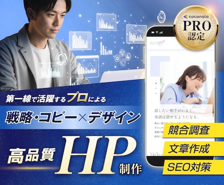 プロの戦略・コピー×デザインで高品質HPを作ります ココナラPRO認定で安心│原稿不要、SEO対策もお任せ下さい イメージ1