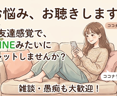 友達感覚のチャット♪愚痴や雑談、悩みお聴きます スマホ片手に話しませんか？友達みたいに何でも聴くよ！ イメージ1