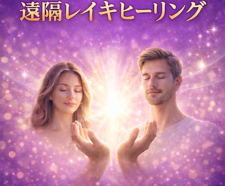 遠隔レイキヒーリング｜心とエネルギーを整えますます 遠隔レイキで心とエネルギーを優しく整えます イメージ2