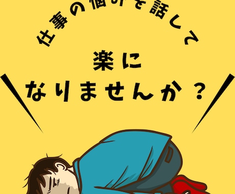 仕事の悩み相談を受けます 私も同じでした…上司のストレス、話してみませんか？ イメージ1